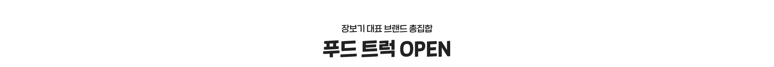 푸드 트럭 OPEN