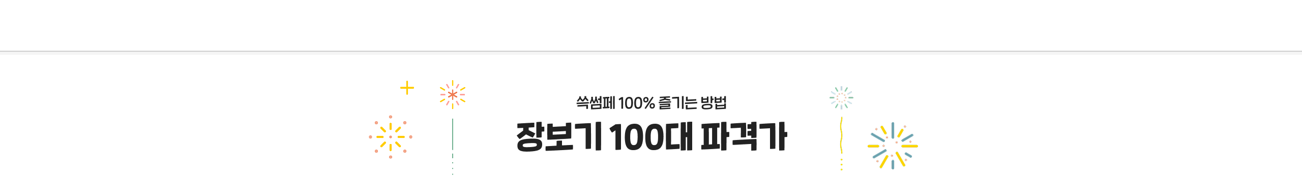 장보기 100대 파격가