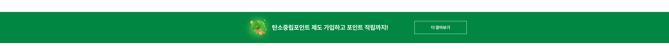 탄소중립포인트제도