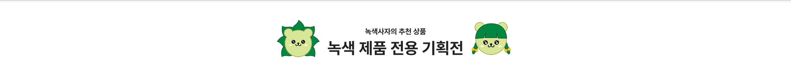 녹색제품 기획전