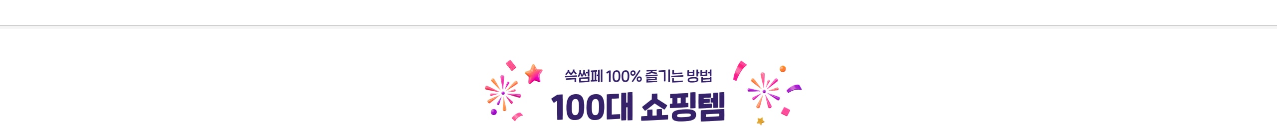 100대 쇼핑템