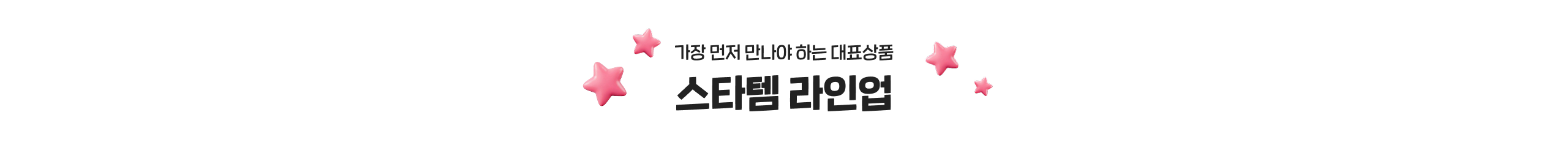 스타템라인업