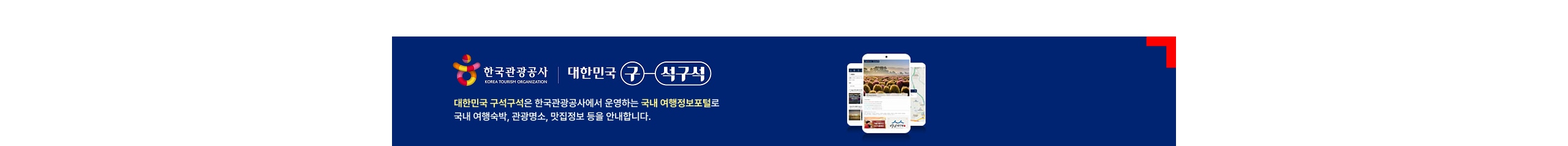 대한민국 구석구석