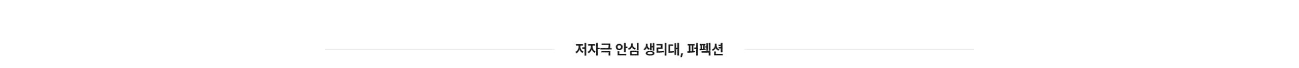 　저자극 안심 생리대, 퍼펙션