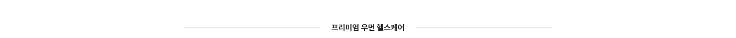 프리미엄 우먼헬스케어
