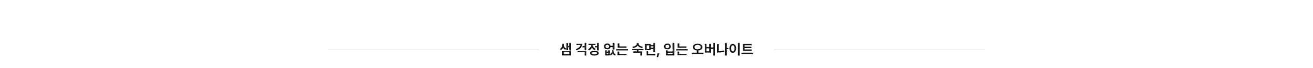 샘 걱정 없는 숙면, 입는 오버나이트