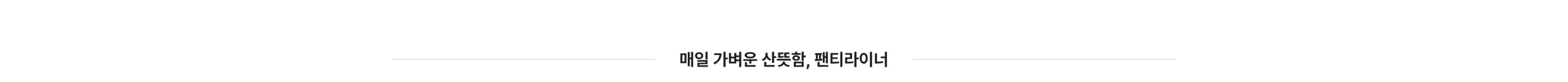 매일 가벼운 산뜻함, 팬티라이너