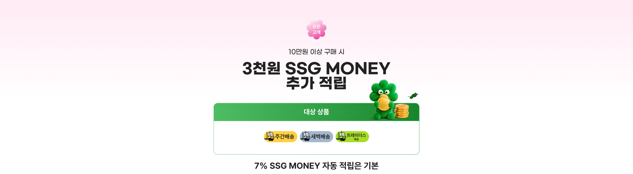 10만원 이상 구매시 SSG머니 3천원 추가 적립