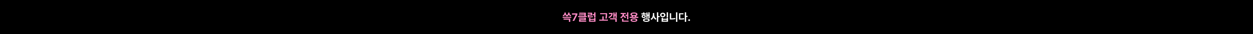 쓱7클럽 고객 전용 행사입니다.
