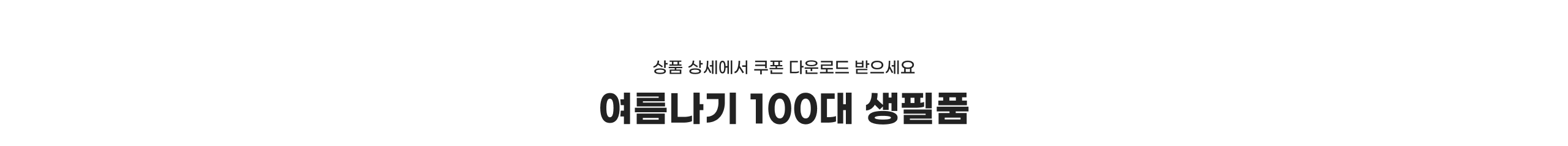여름나기 100대 생필품