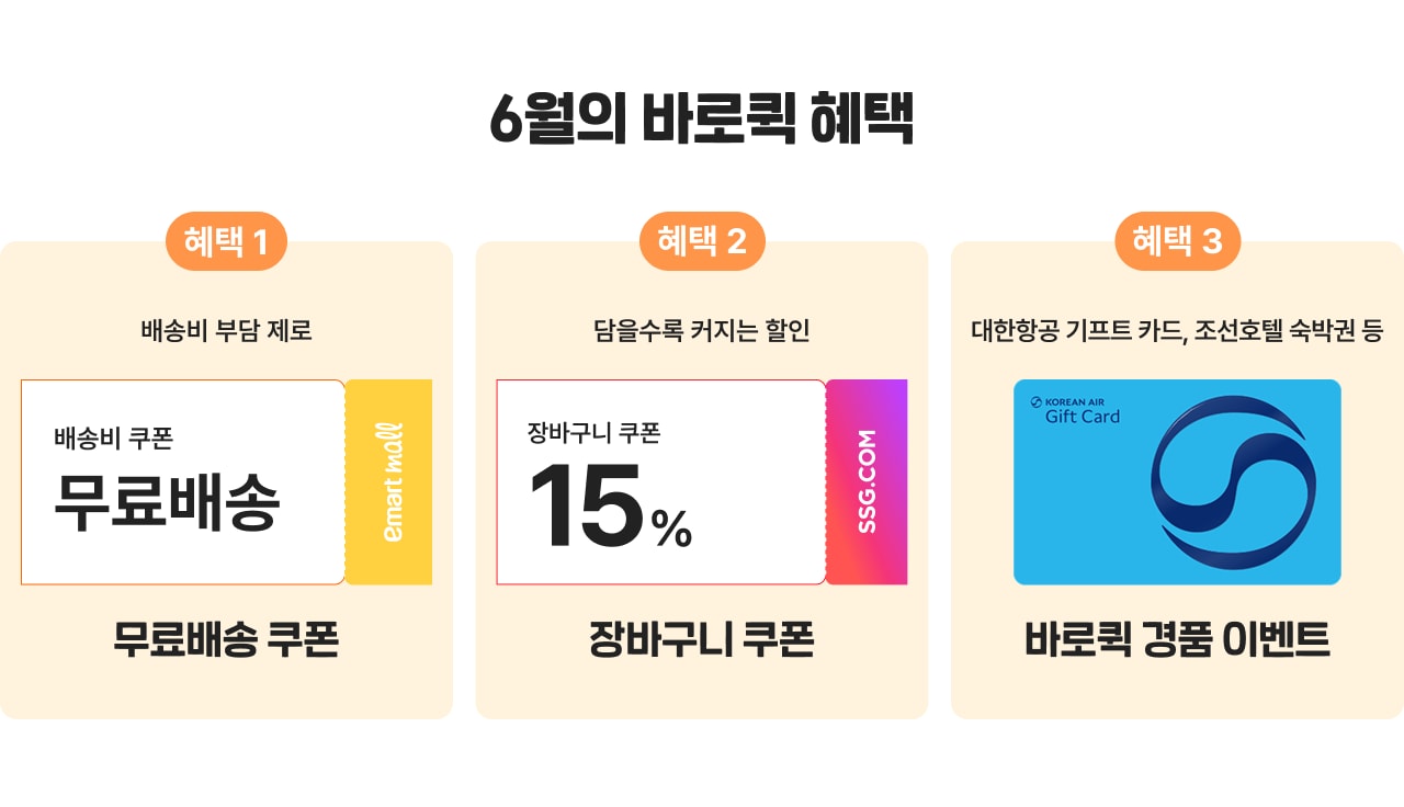6월의 바로크 혜택 혜택 1 배송비 부담 제로 무료배송 무료배송 쿠폰 혜택 2 다음술욱 커지는 할인 장바구니 쿠폰 15% 장바구니 쿠폰 혜택 3 대한항공 기프트 카드, 조선호텔 숙박권 등 바로크 경품 이벤트