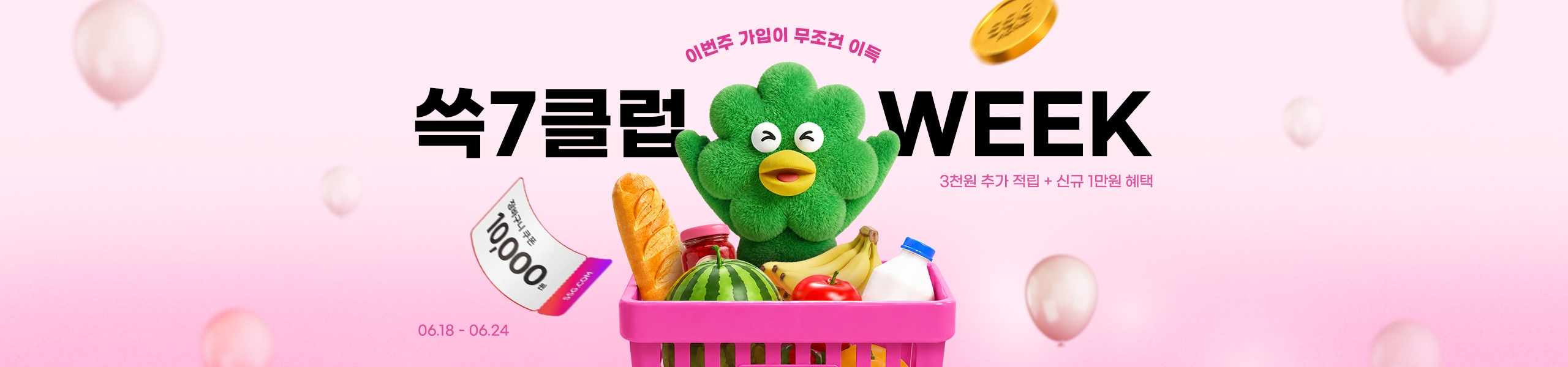 쓱7클럽 WEEK 3천원 추가 적립 + 신규 1만원 혜택 10,000원