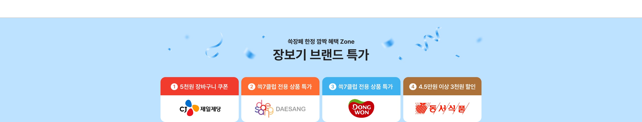 쓱장빼 한정 깜짝 혜택 Zone 장보기 브랜드 특가