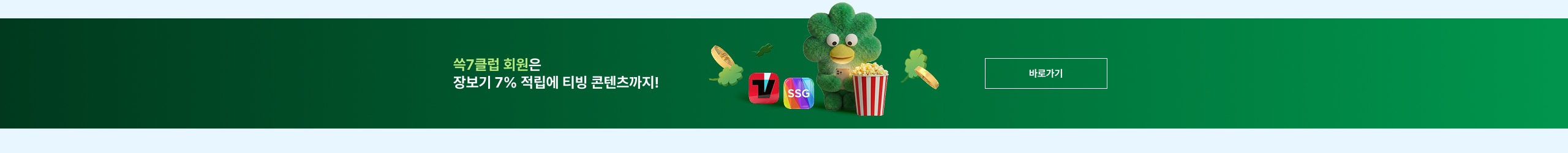 쓱7클럽 회원은 장보기 7% 적립에 티빙 콘텐츠까지!