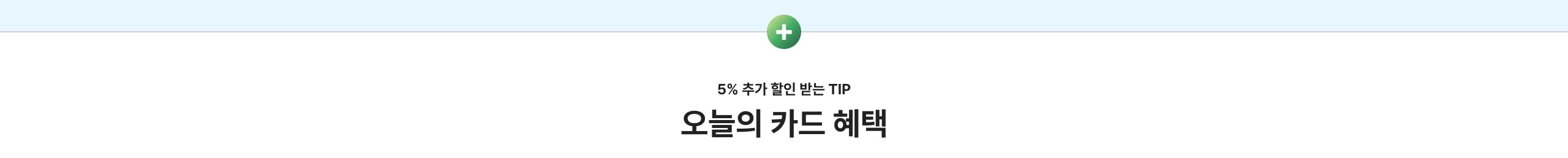 5% 추가 할인 받는 TIP 오늘의 카드 혜택