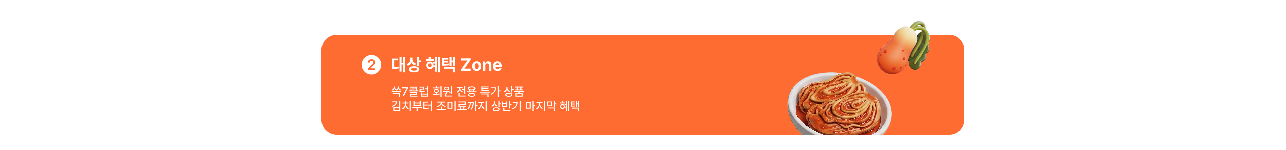 대상 혜택 Zone 쓱7클럽 회원 전용 특가 상품 김치부터 조미료까지 상반기 마지막 혜택