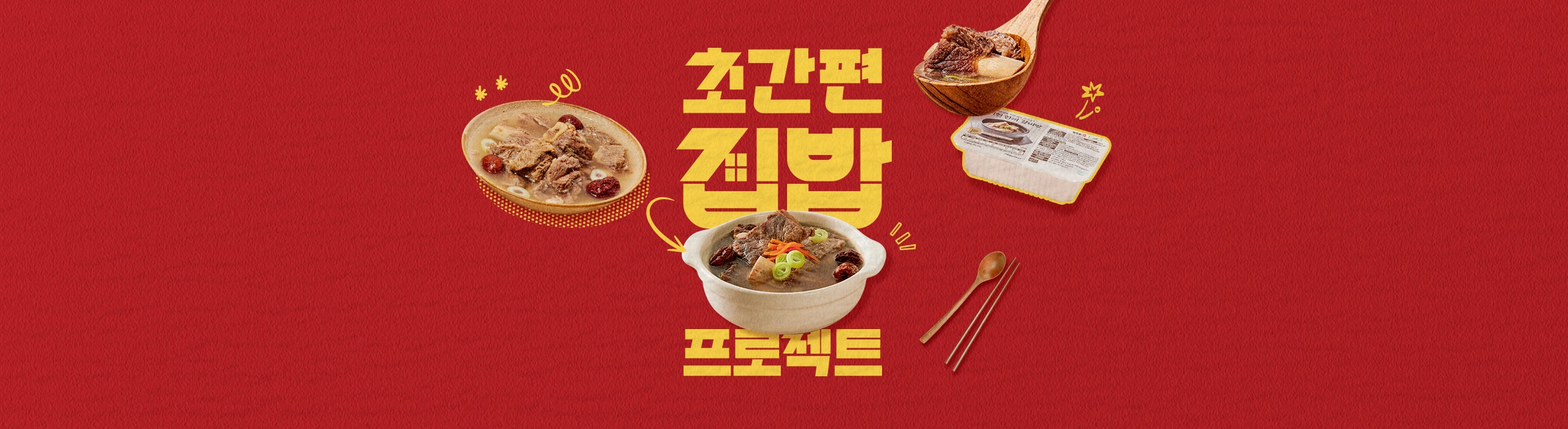 초간편 집밥 프로젝트