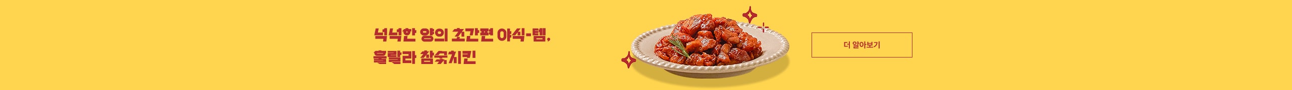 넉넉한 양의 초간편 야식-템, 훌랄라 참숯치킨 더 알아보기