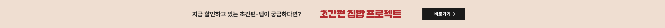 지금 할인하고 있는 초간편-템이 궁금하다면? 초간편 집밥 프로젝트