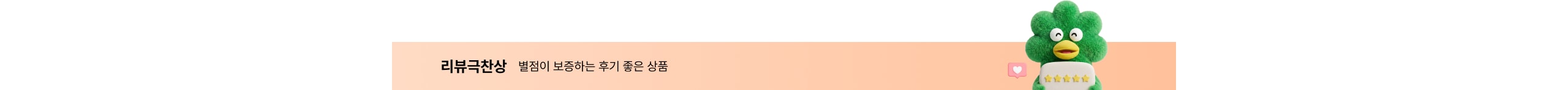 별점이 보증하는 후기 좋은 상품