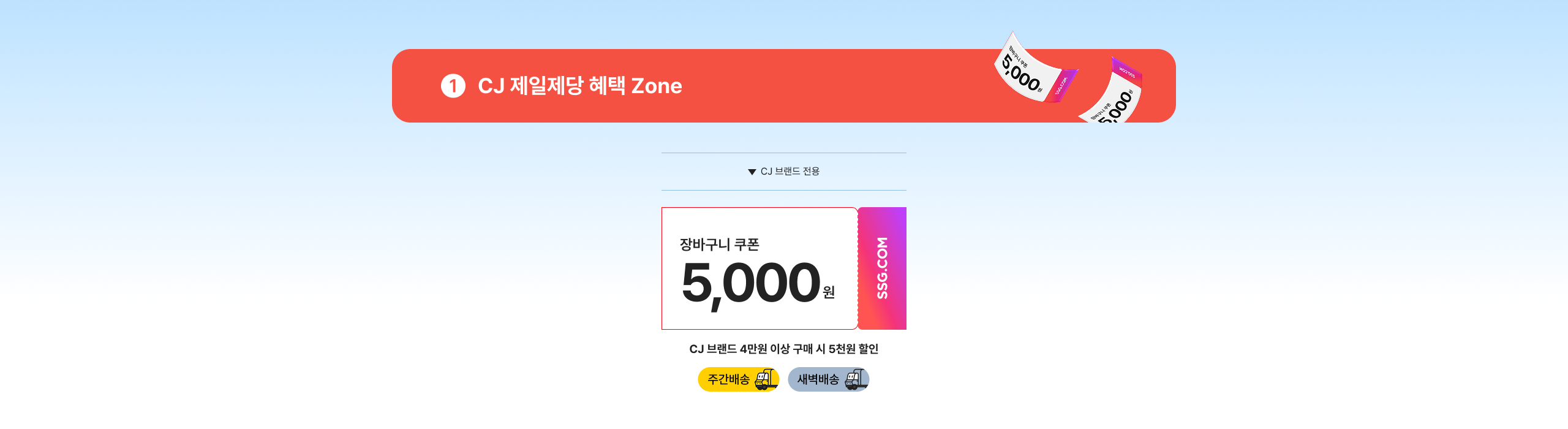 CJ  혜택 Zone 장바구니 쿠폰 5,000원 CJ 브랜드 4만원 이상 구매 시 5천원 할인 주간배송 새벽배송