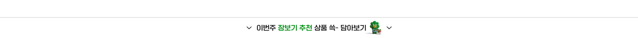 이번주 장보기 추천 상품 싹- 담아보기