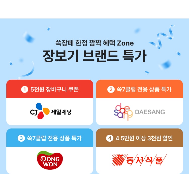 한정 깜짝 혜택 Zone 장보기 브랜드 특가
