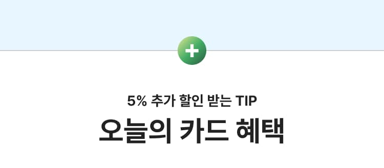 5% 추가 할인 받는 TIP 오늘의 카드 혜택