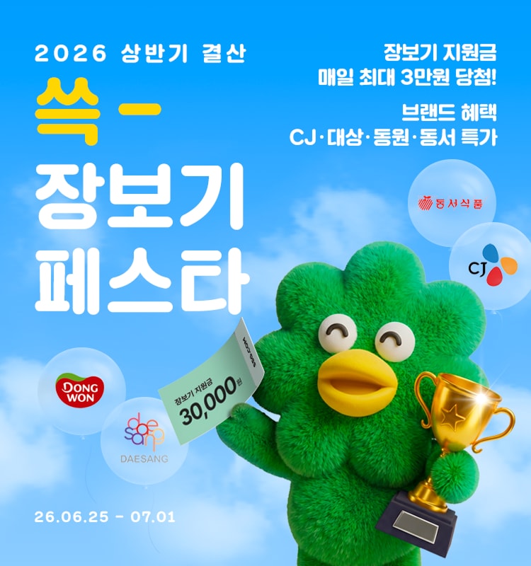 2026 상반기 결산 장보기 지원금 매일 최대 3만원 당첨!