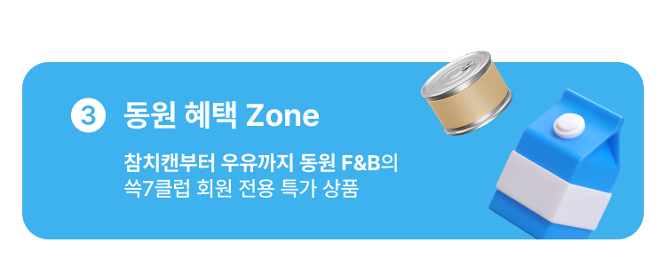 3 동원 혜택 Zone 참치캔부터 우유까지 동원 F&B