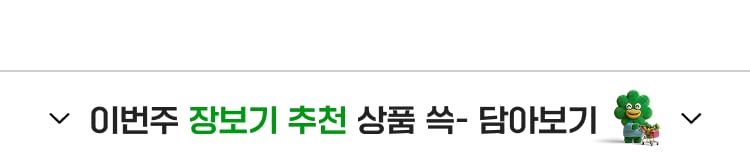 이번주 장보기 추천 상품 쏙- 담아보기