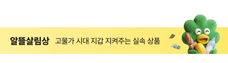 알뜰살림상 고물가 시대 지갑 지켜주는 실속 상품
