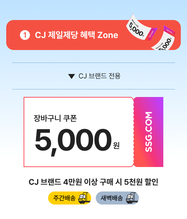 CJ 제일제당 혜택 Zone CJ 브랜드 전용 장바구니 쿠폰 5,000원