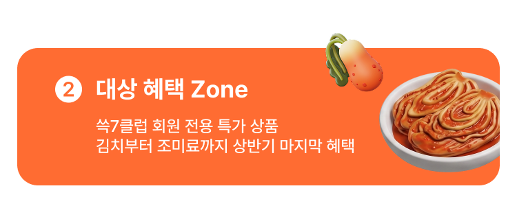 2 대상 혜택 Zone 쓱7클럽 회원 전용 특가 상품 김치부터 조미료까지 상반기 마지막 혜택