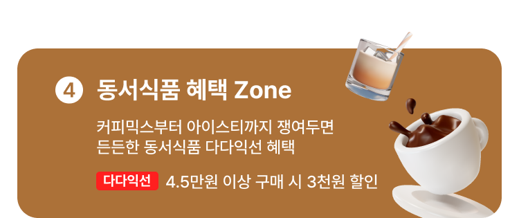 동서식품 혜택 Zone 커피믹스부터 아이스티까지 쟁여두면 든든한 동서식품