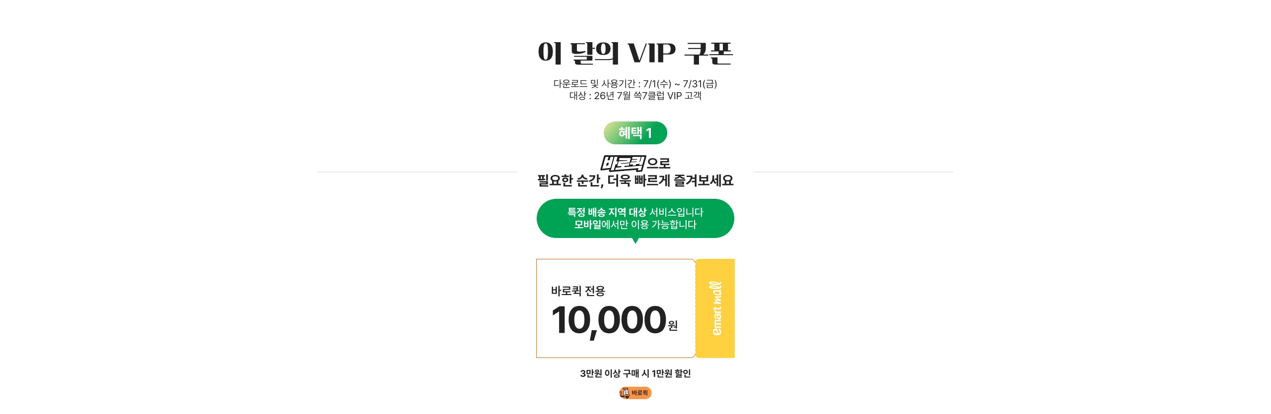 7월 VIP 쿠폰 혜택 - 바로퀵 1만원 할인