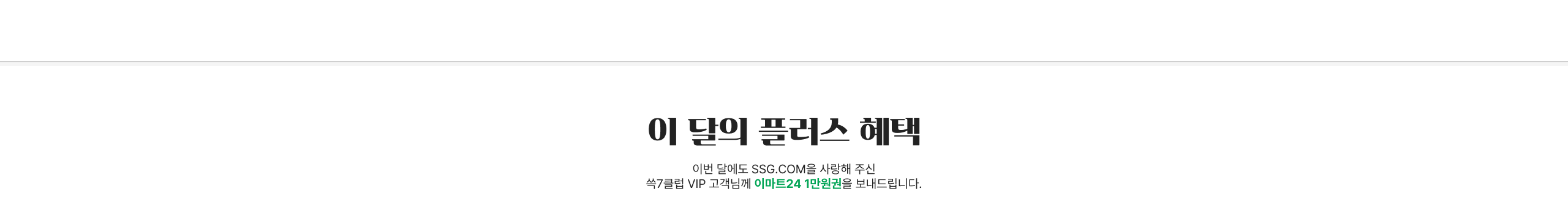 이 달의 플러스 혜택