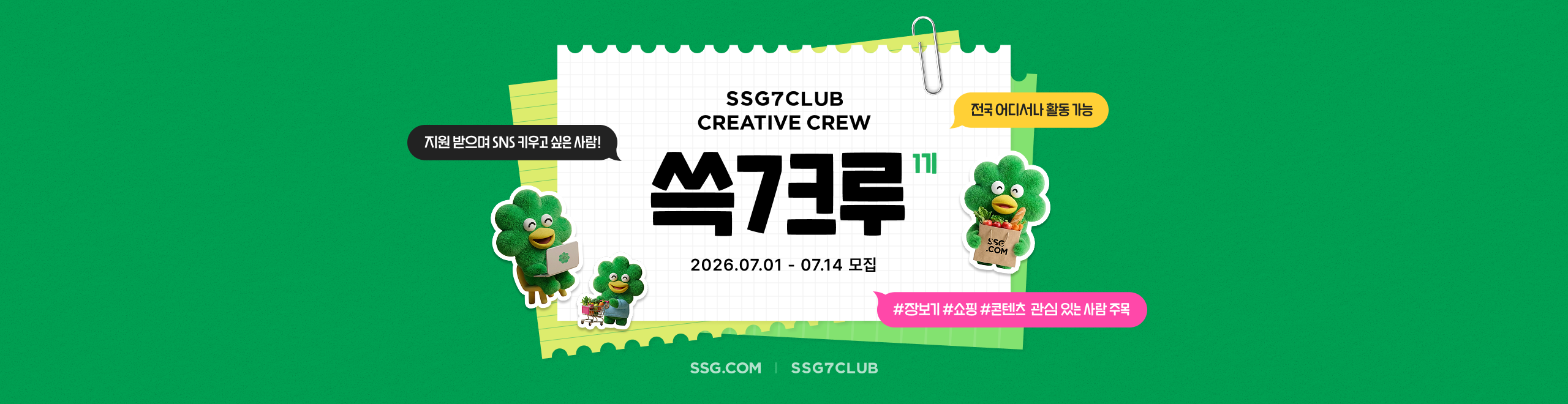 SSG7CLUB 쓱7크루 1기 모집
