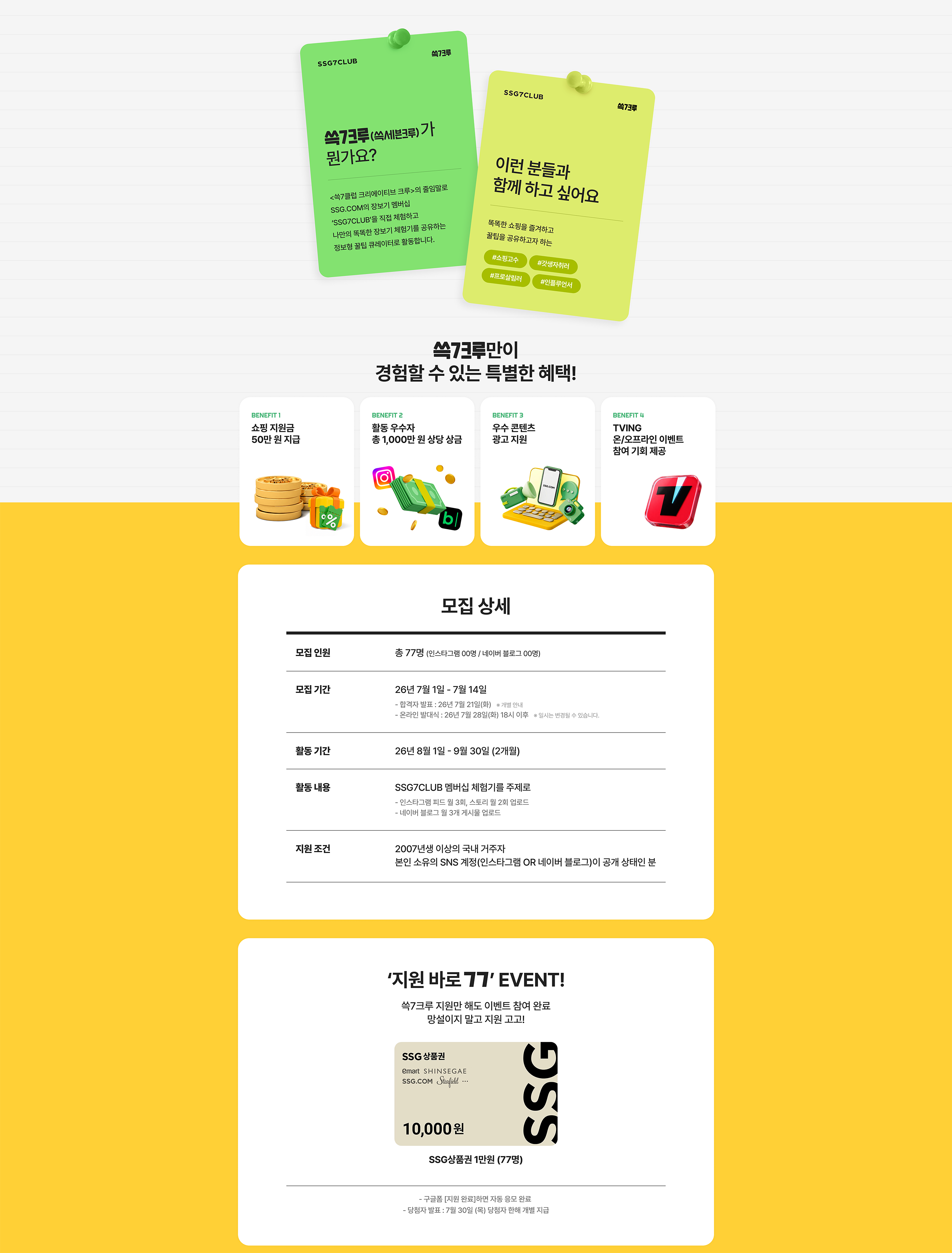 쓱7크루 모집상세