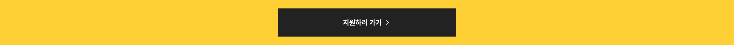 지원하러 가기