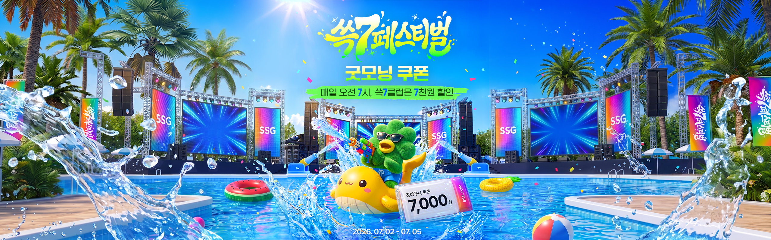 쓱7페스티벌 굿모닝 쿠폰 매일 오전 7시, 쓱7클럽은 7천원 할인! 7,000원