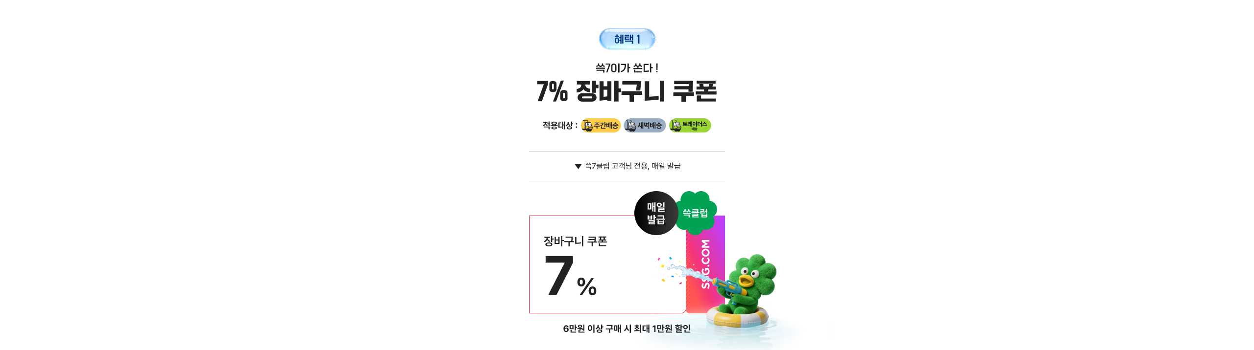 7% 장바구니 쿠폰 7만원 이상 구매 시 최대 1만원 할인