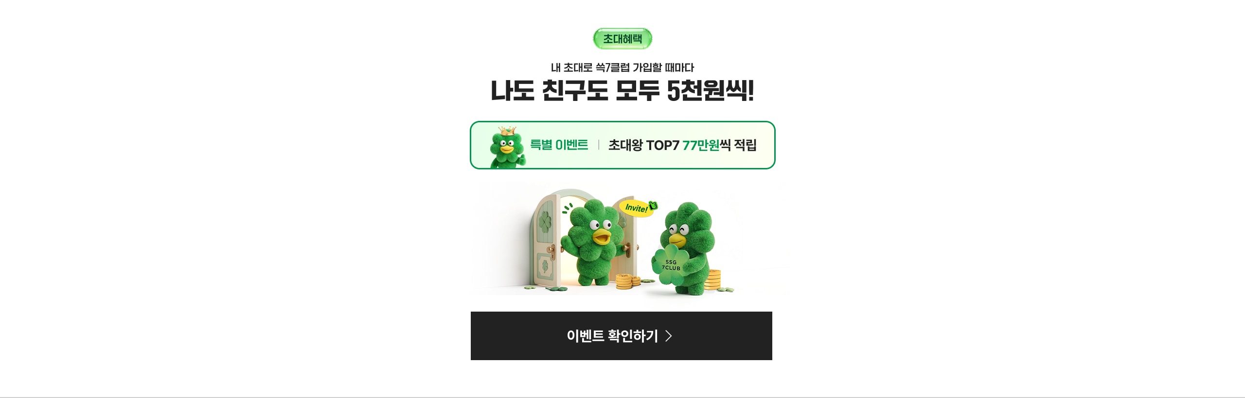 나도 친구도 모두 5천원씩! 특별 이벤트 | 초대왕 TOP7 77만원씩 적립 이벤트 확인하기