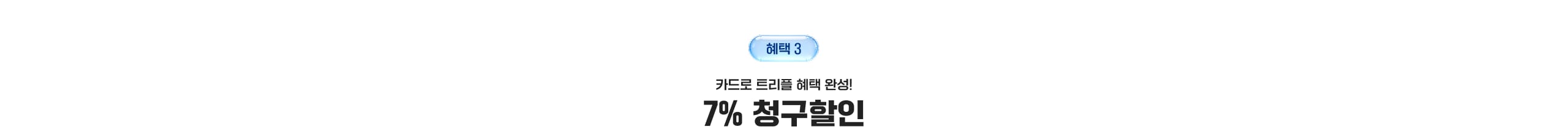 혜택 3 카드로 트리플 혜택 완성! 7% 청구할인