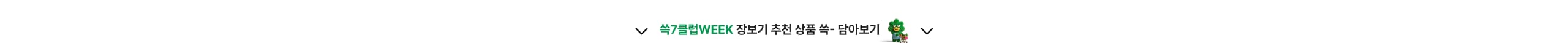 쓱7클럽WEEK 장보기 추천 상품 쏙- 담아보기
