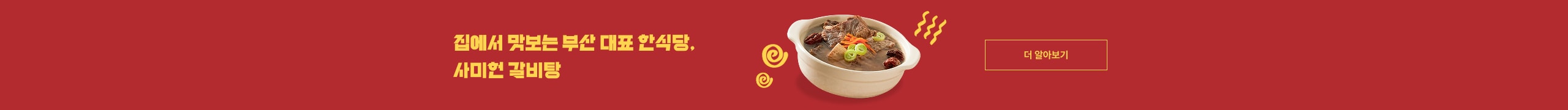집에서 맛보는 부산 대표 한식당, 사미헌 갈비탕 더 알아보기