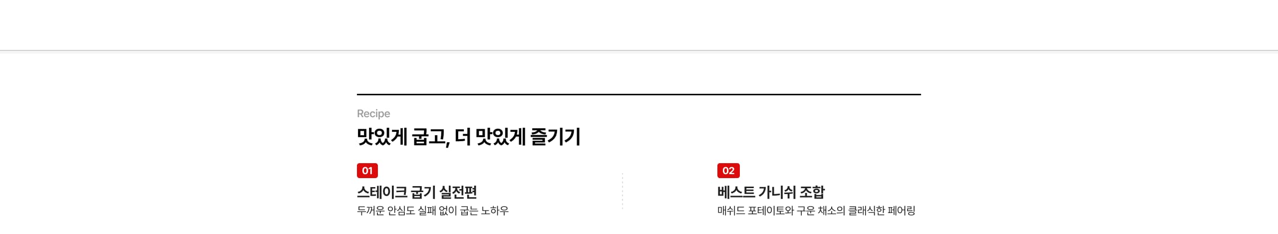 맛있게 굽고, 더 맛있게 즐기기 스테이크 굽기 실전편 베스트 가니쉬 조합