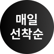 매일 선착순