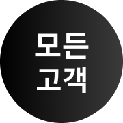 모든고객