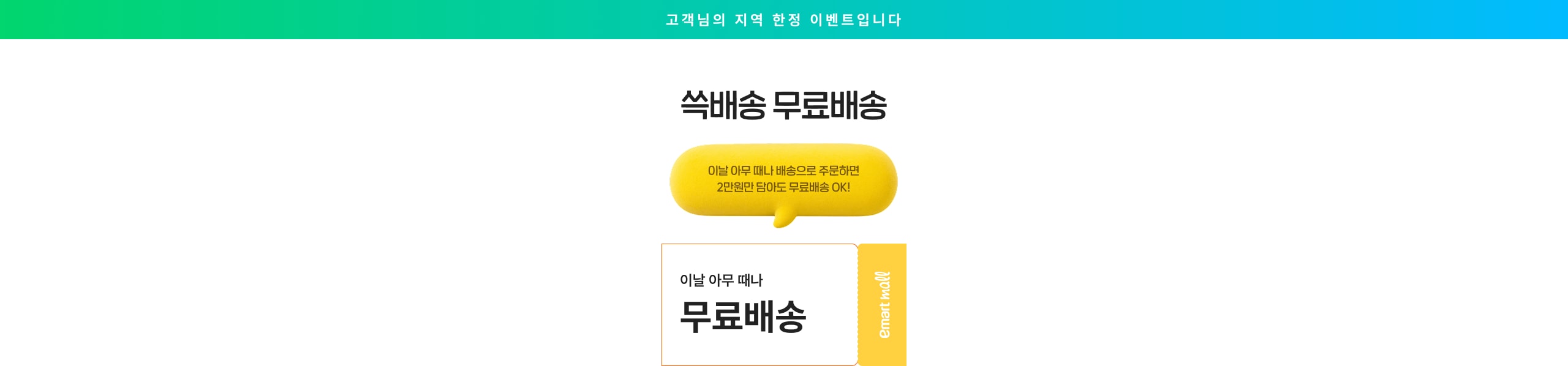 이날 아무때나 무료배송 쿠폰